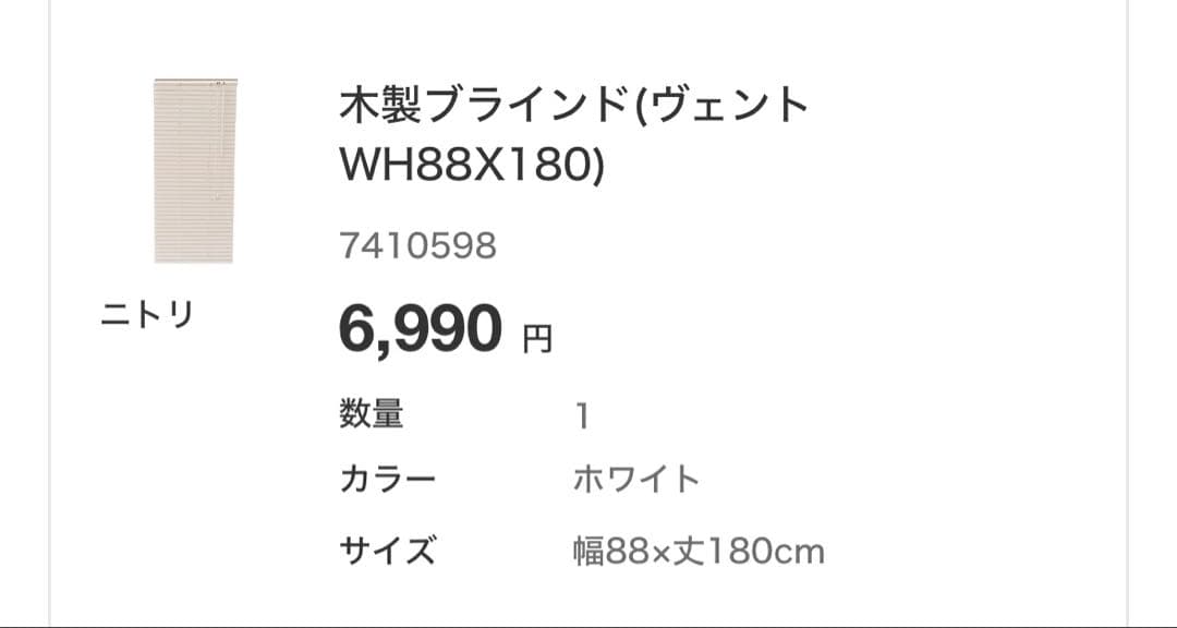 ニトリ 木製ブラインド　ヴェント　2個セット