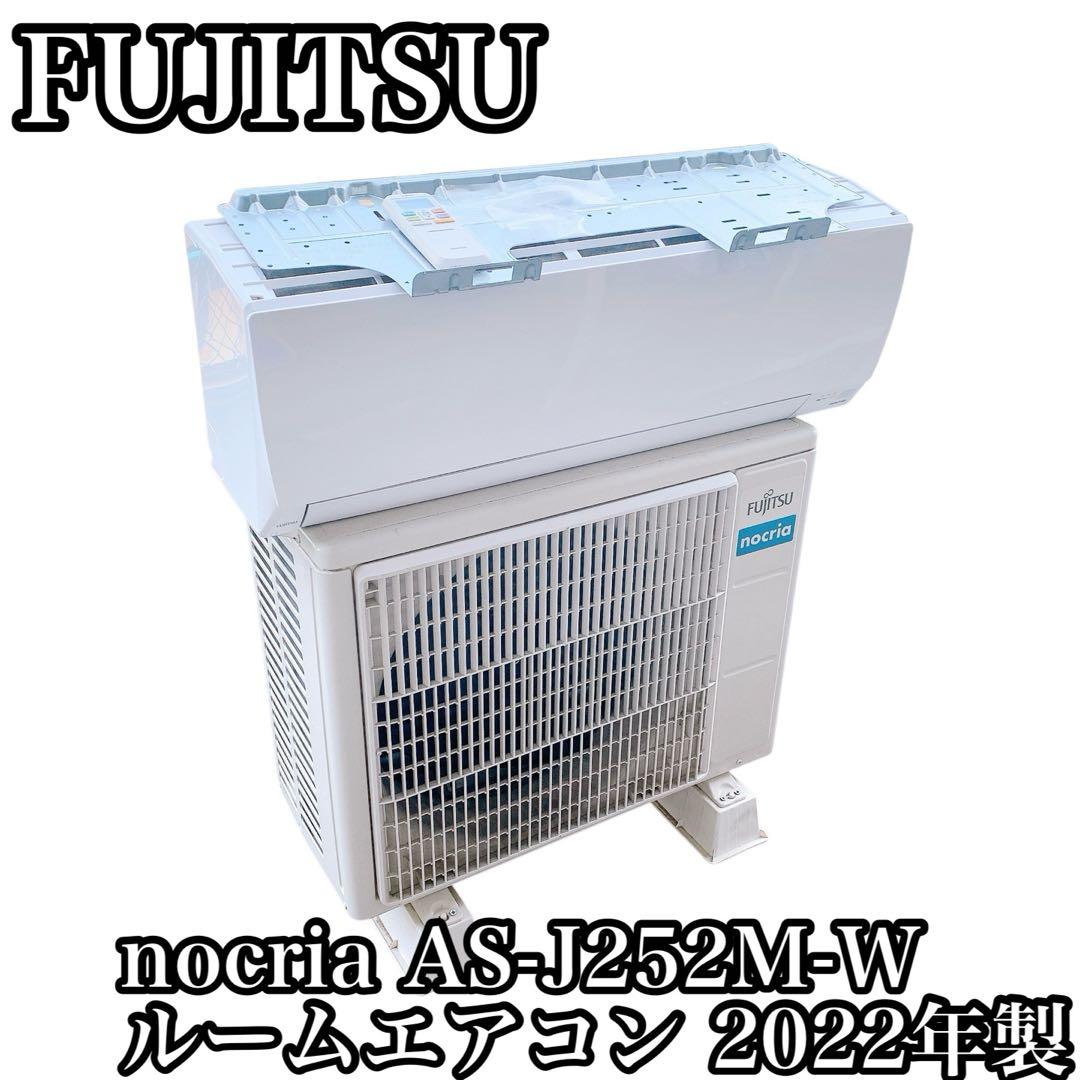 Fujitsu nocria AS-J252M-W エアコン 2022年製