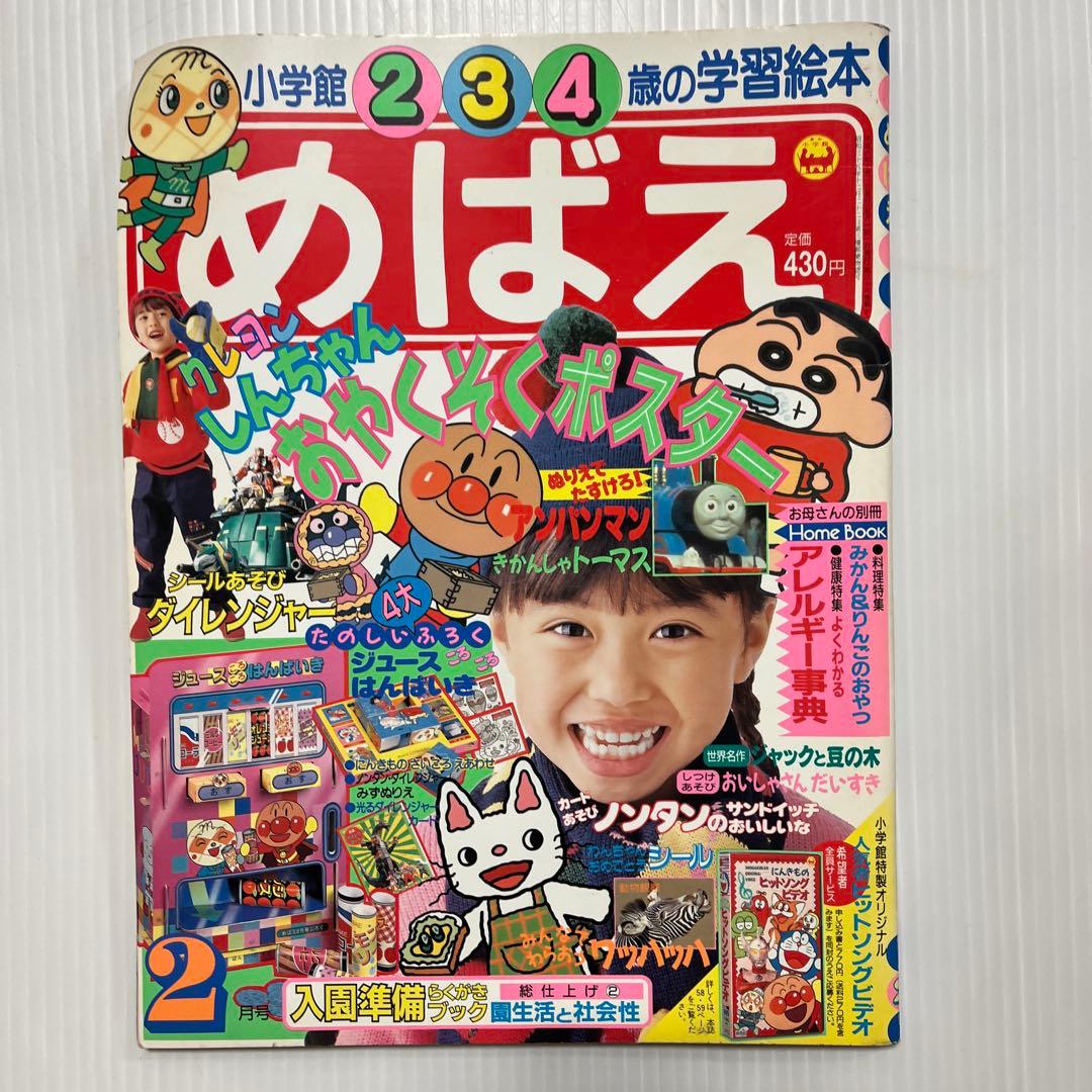 1993年平成5年　めばえ 小学館 6冊