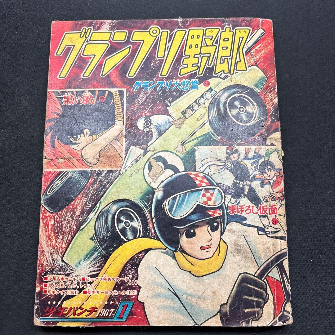 少年パンチ　新年号　付録　グランプリ野郎　1967年