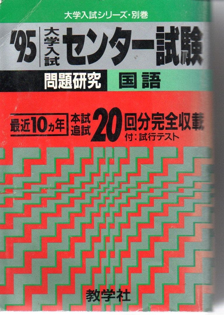 大学入試 センター試験　国語　’９５　１９９５年　赤本　１０ヶ年分　書き込みあり
