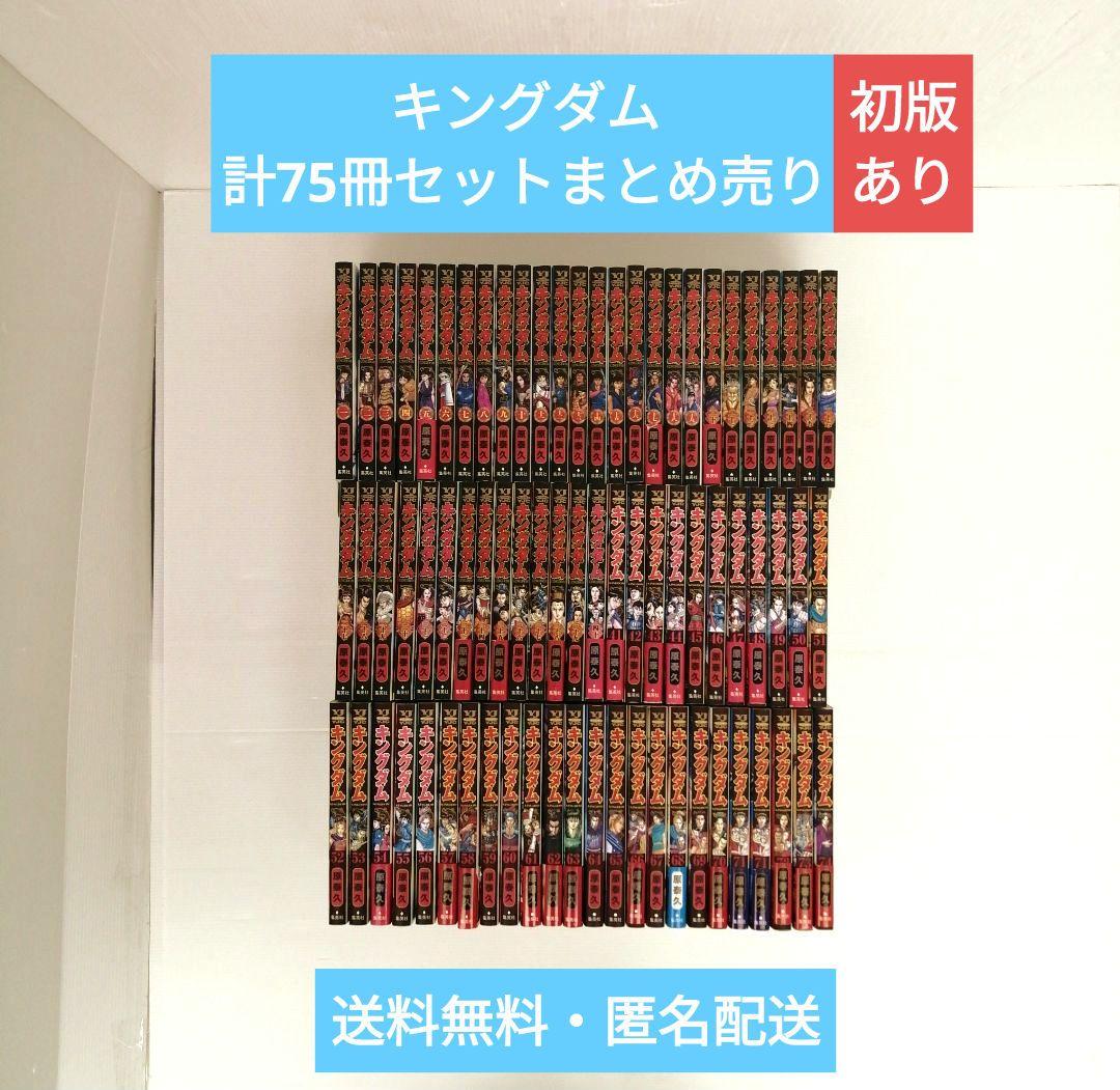 キングダム 計75冊 セット まとめ売り