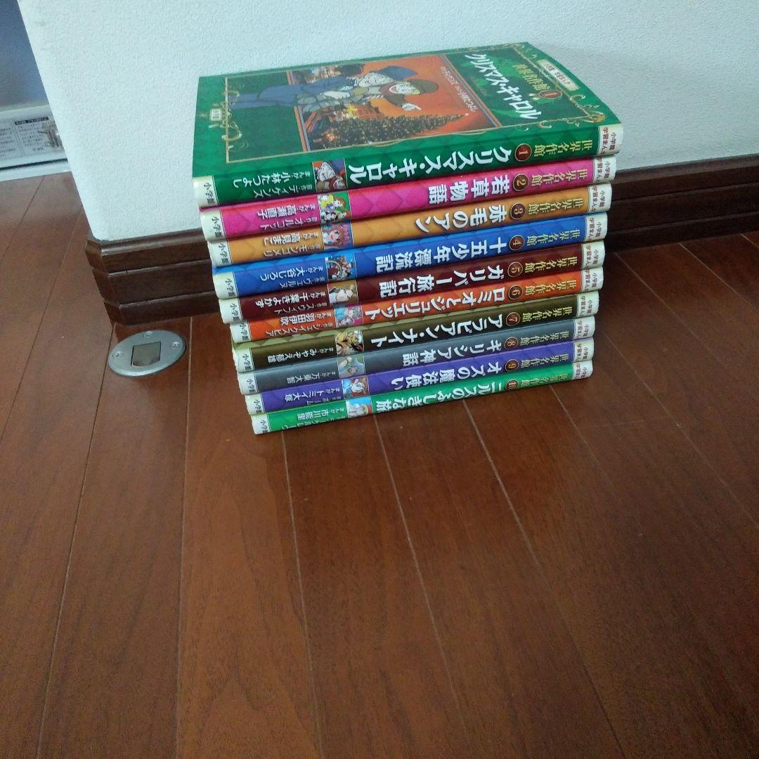 小学館　学習まんが　世界名作館　全巻　全10巻　送料無料