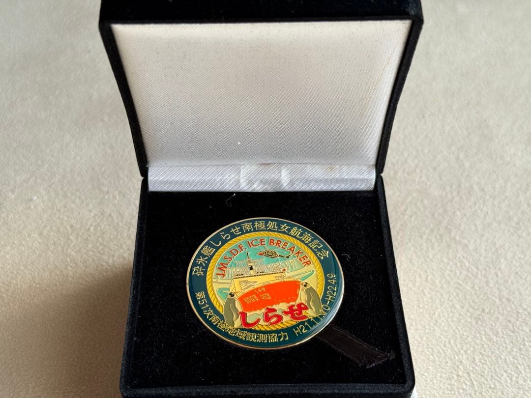 海上自衛隊　砕氷艦しらせ　処女航海記念メダル