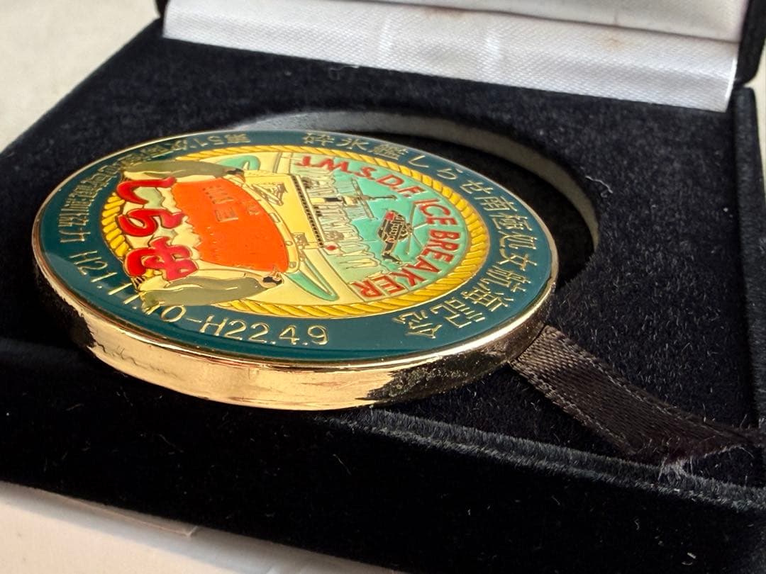 海上自衛隊　砕氷艦しらせ　処女航海記念メダル