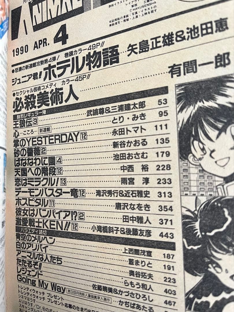 ●月刊アニマルハウス 1990年 4月号 ●王狼伝 ❸ 武論尊 三浦建太郎