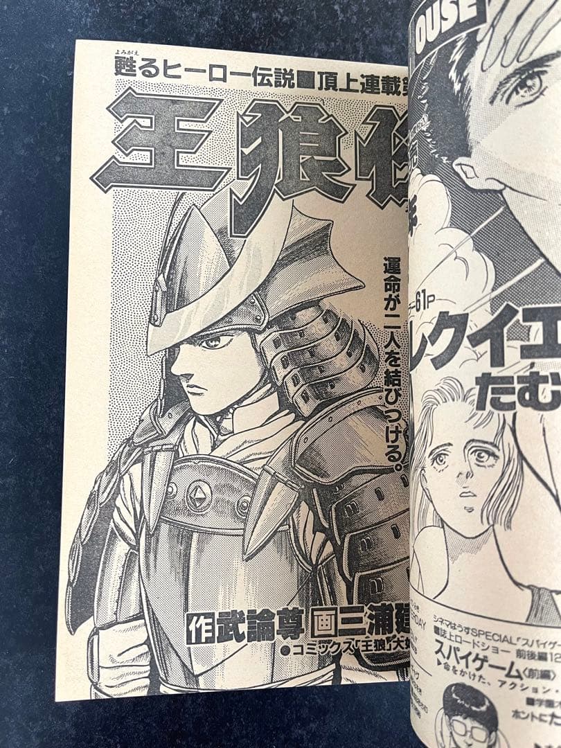 ●月刊アニマルハウス 1990年 4月号 ●王狼伝 ❸ 武論尊 三浦建太郎