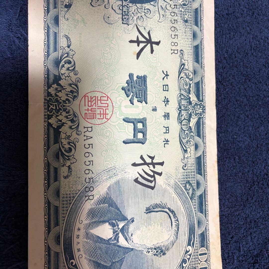 ☆福ちゃん☆赤瀬川原平 大日本零円札