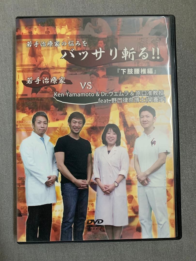 若手治療家の悩みをバッサリ斬る!! 下肢腰椎編