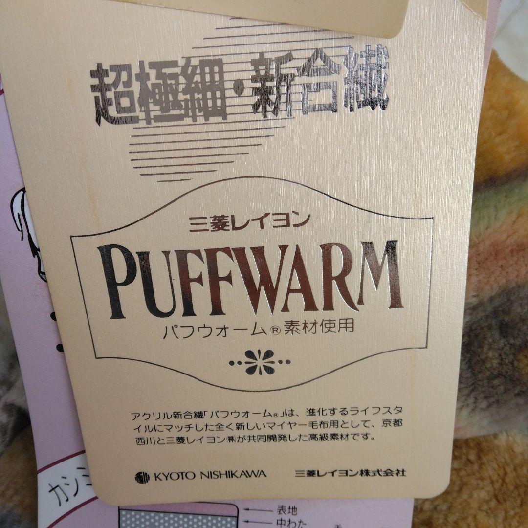 新品　西川ローズ　二重合わせ　カシミヤ混　パフウオーム　毛布　140 ✖️200