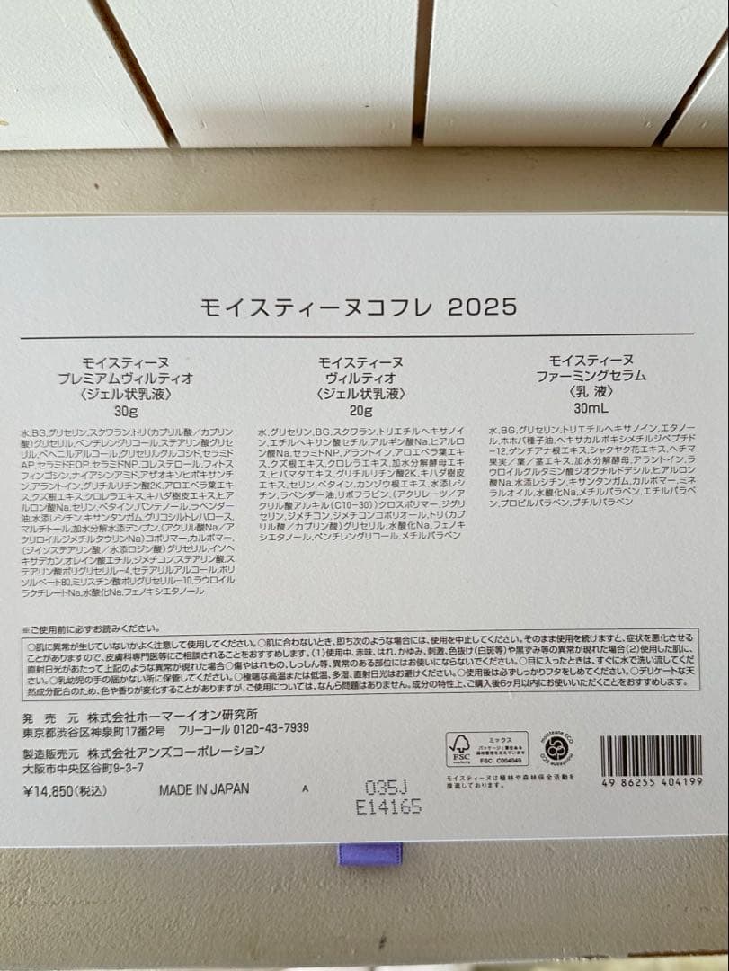 モイスティーヌコフレ　2025 【カレンダー付き】