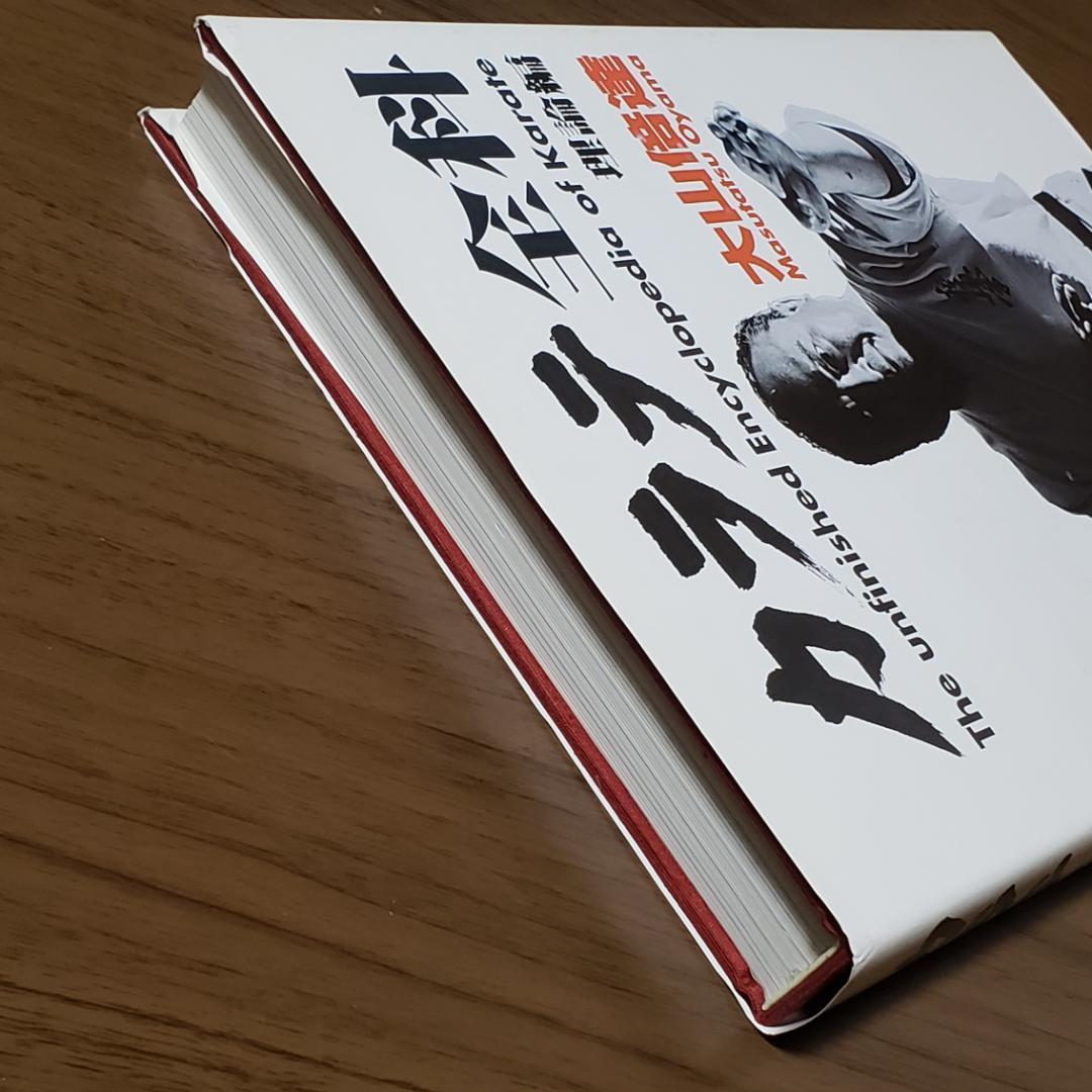 カラテ全科　理論編