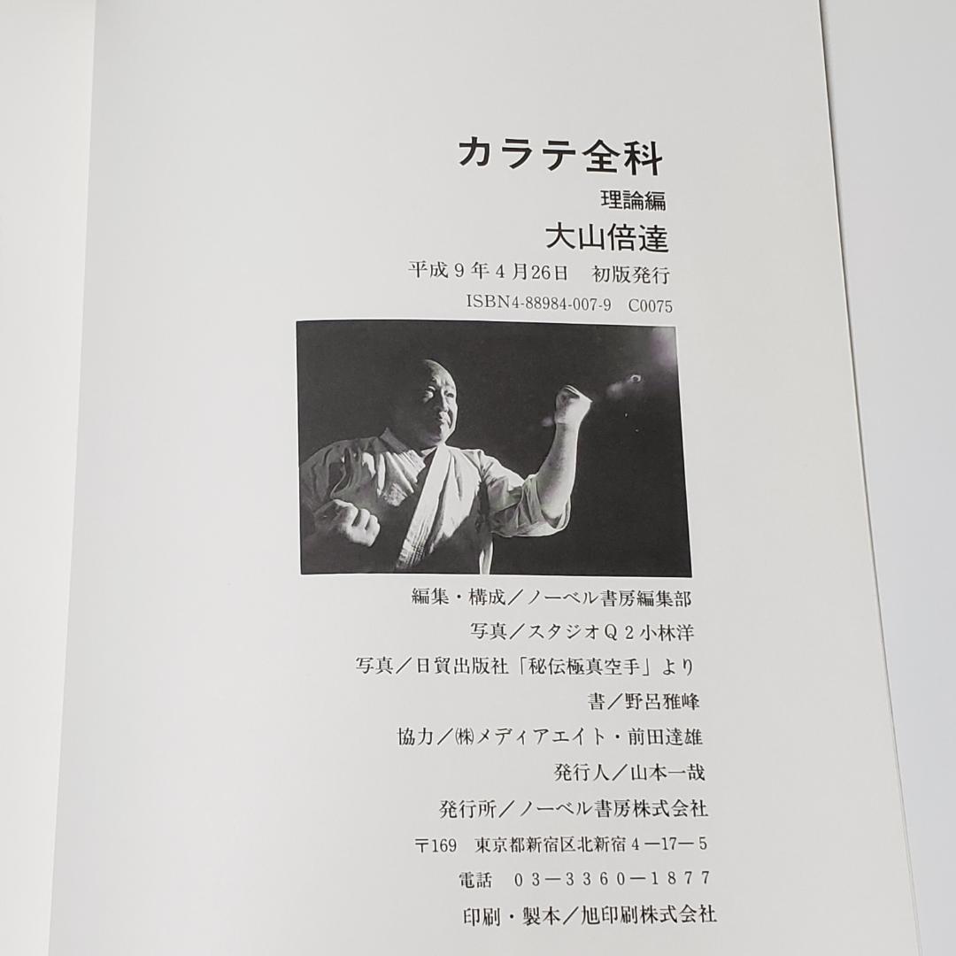 カラテ全科　理論編