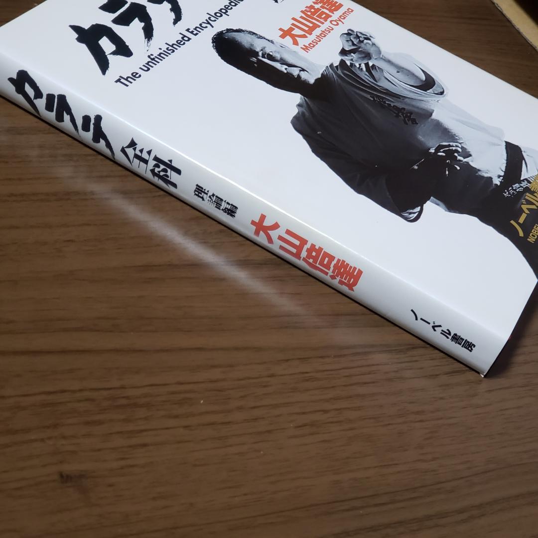 カラテ全科　理論編