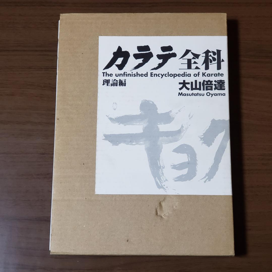 カラテ全科　理論編