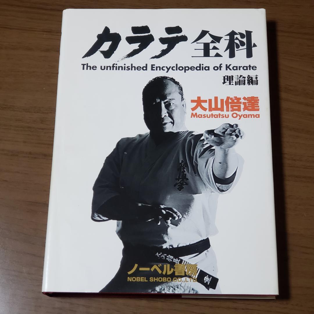 カラテ全科　理論編