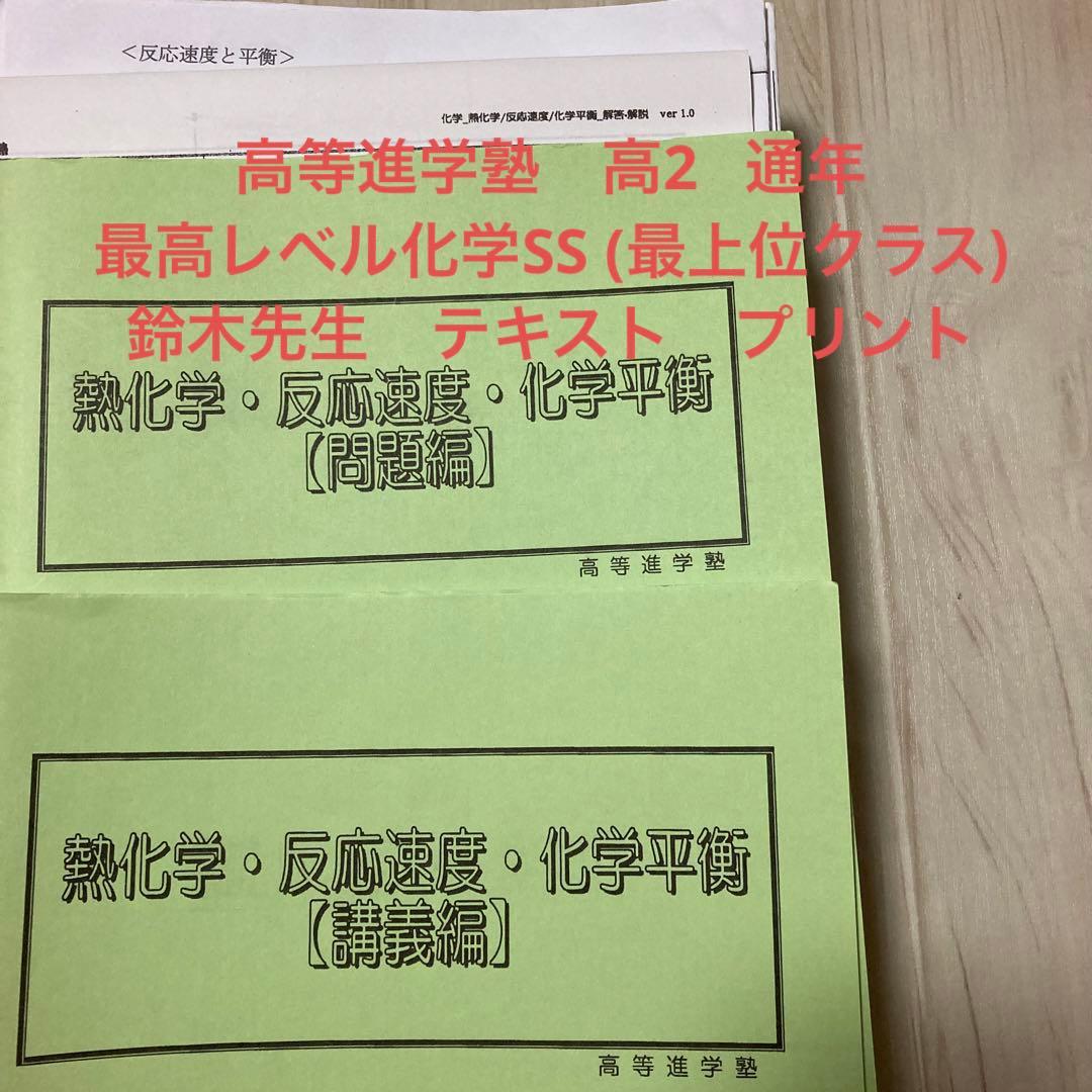 高等進学塾 化学 高2 最高レベル化学SS (最上位クラス) 鈴木先生