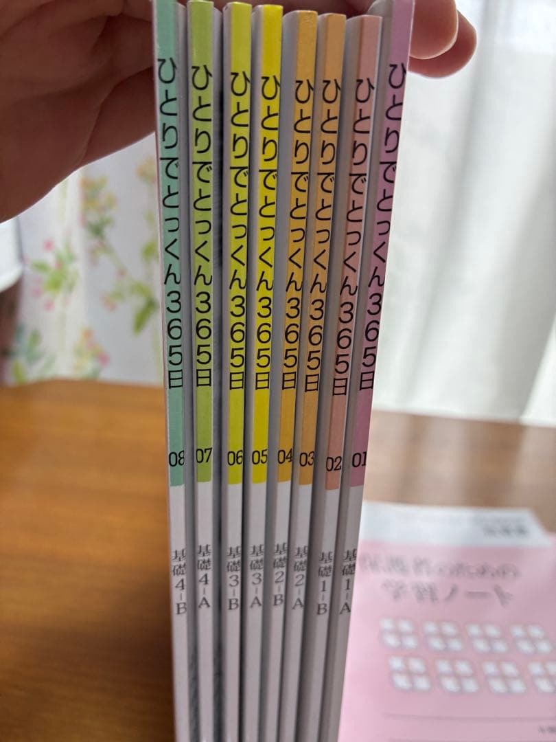 ひとりでとっくん365日 01-08