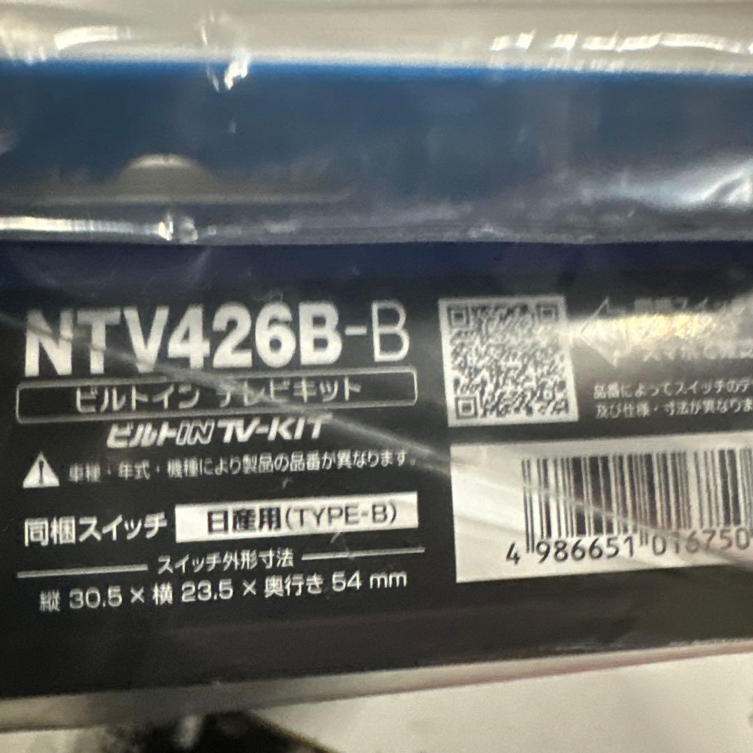 データシステム テレビキットTSW013付属 NTV426B-B