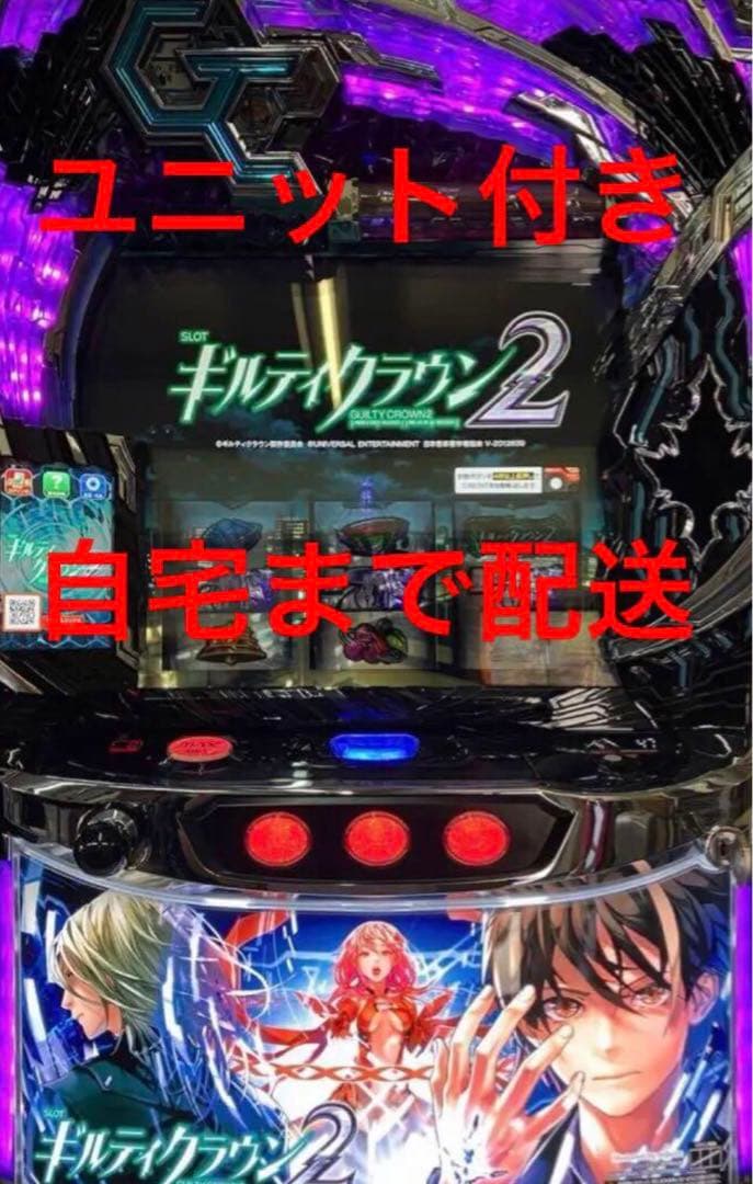 破格　スマスロ　ギルティクラウン2 実機　家庭用　ユニット付き　自宅まで配送