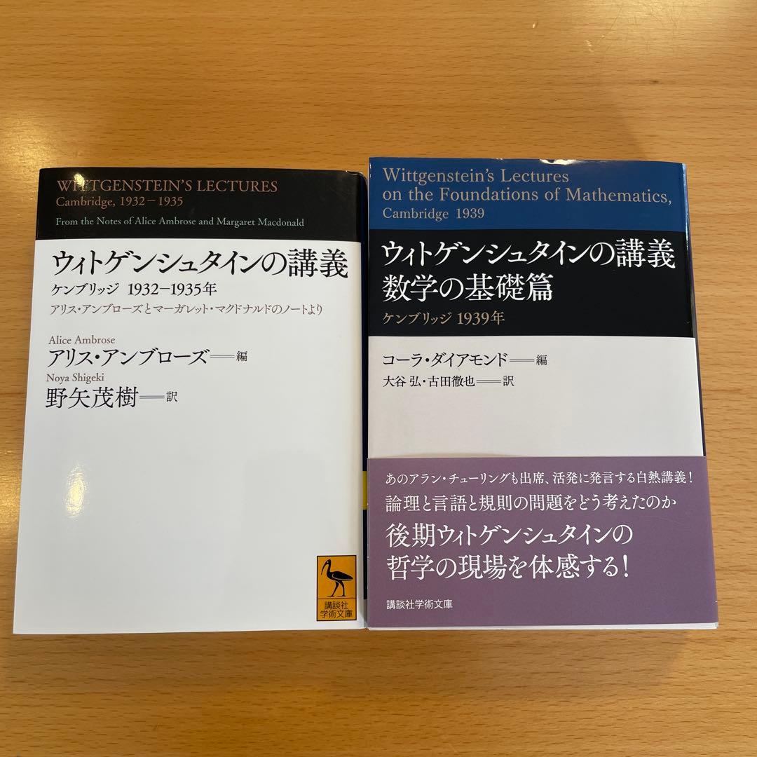 【絶版・希少・美品・２冊組】ウィトゲンシュタインの講義 講談社学術文庫 匿名配送