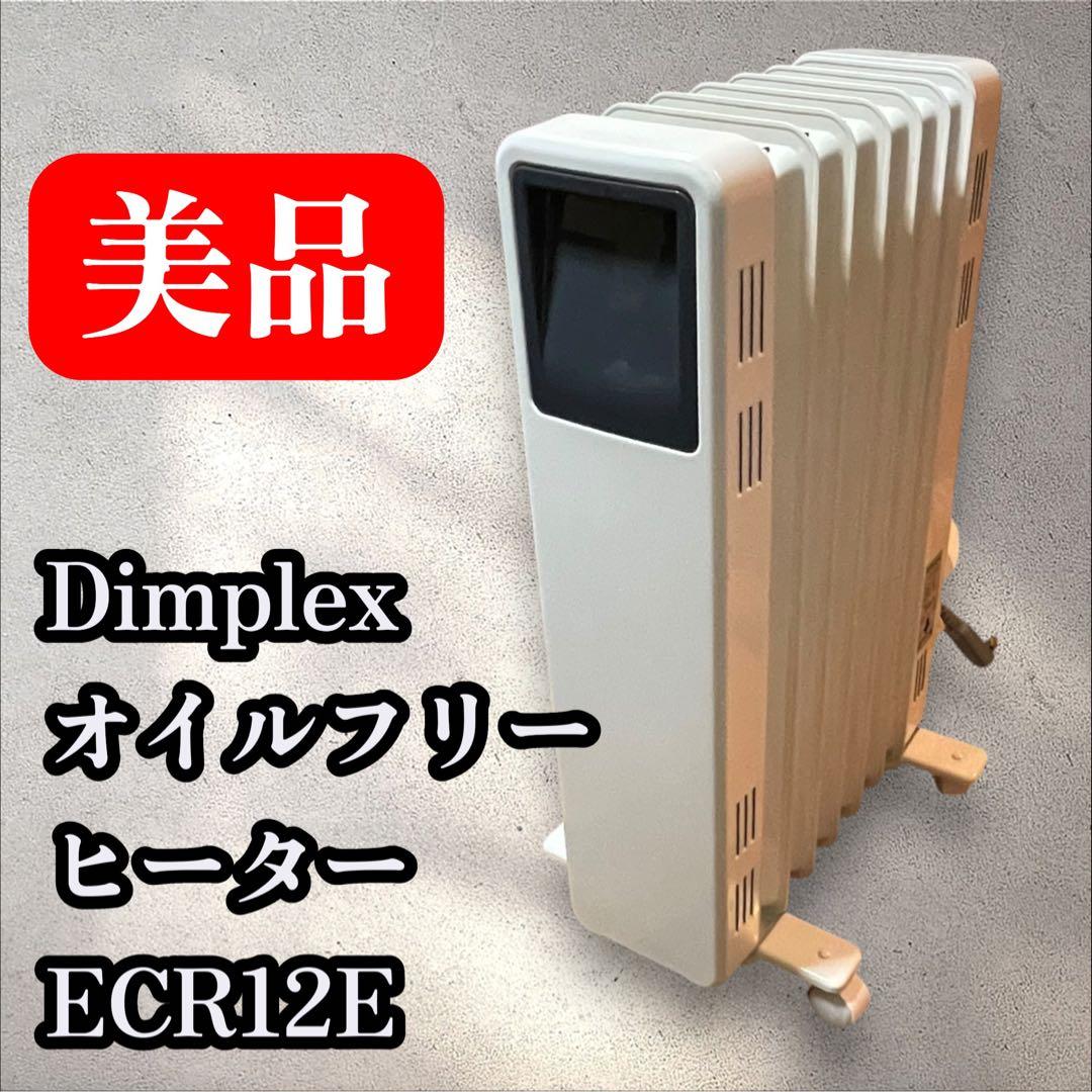 空気を汚さない DimplexオイルレスヒーターB04型　 ECR12E(白)