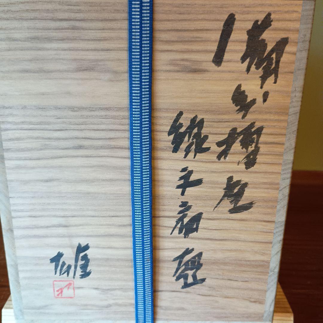 希少　藤原雄　備前擂座線文扁壺