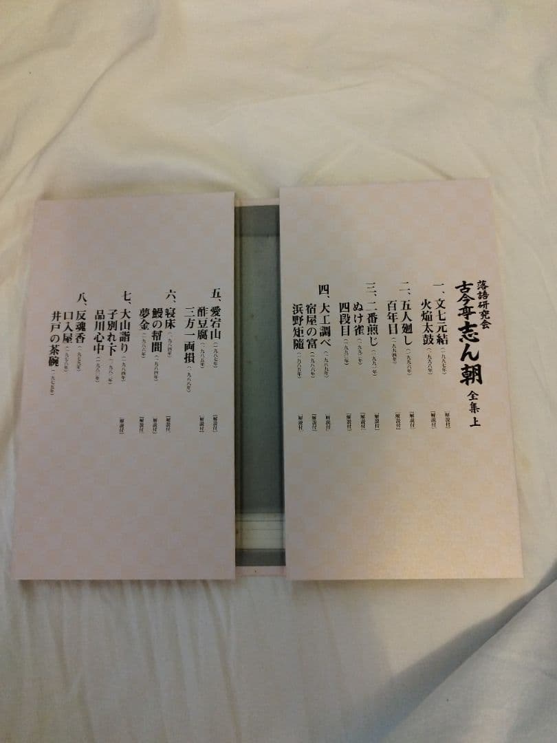 落語研究会　古今亭志ん朝全集 上 DVD