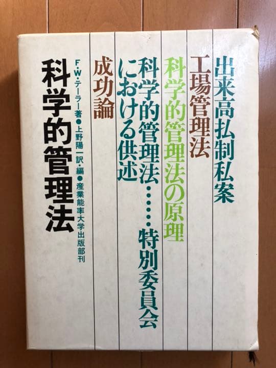 【希少絶版本】科学的管理法 F.W.テーラー著/上野 陽一訳・編