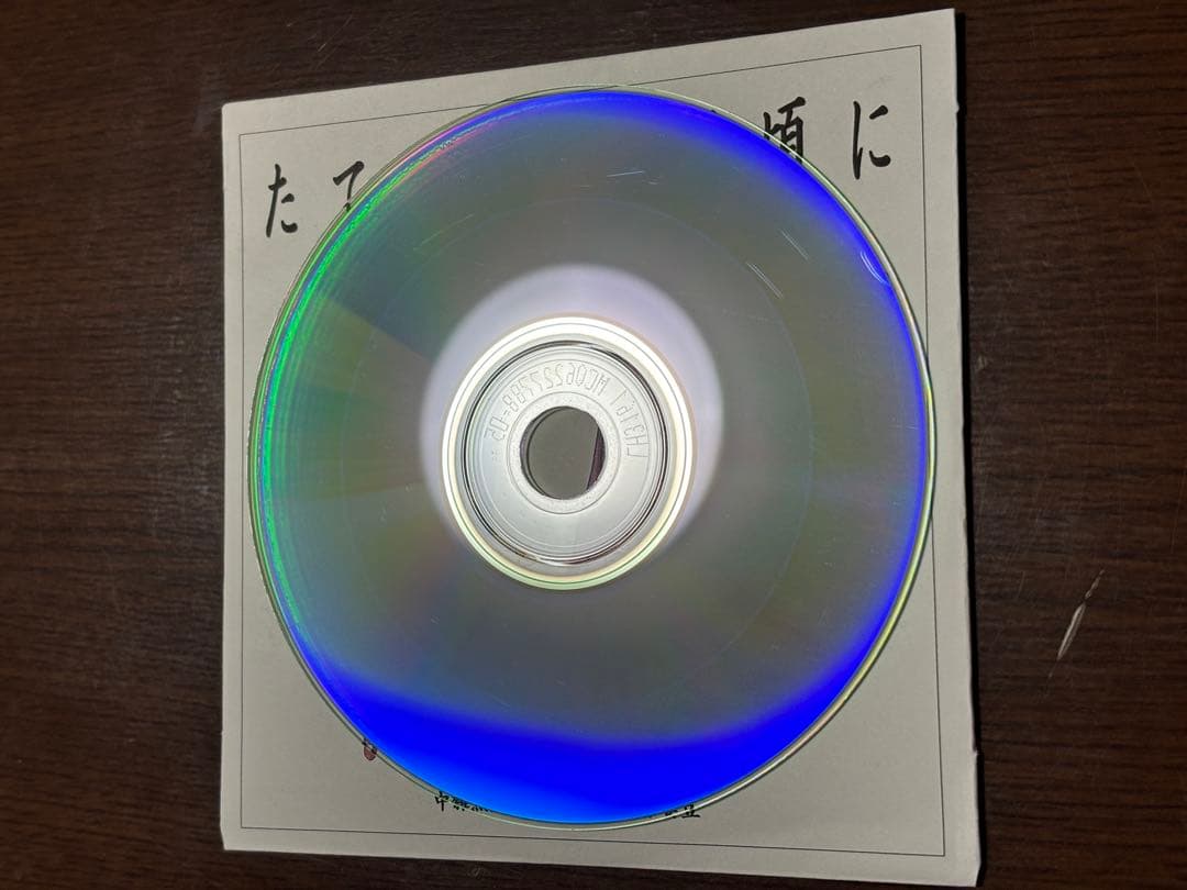 たてぶえをふく頃に[初版] / 街角麻婆豆 同人音楽CD ひぐらしのなく頃に