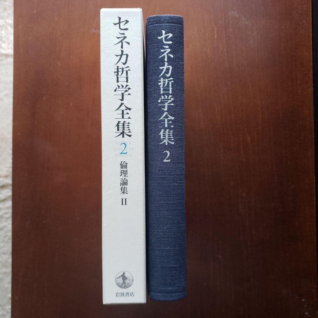 セネカ哲学全集 2 倫理論集 II