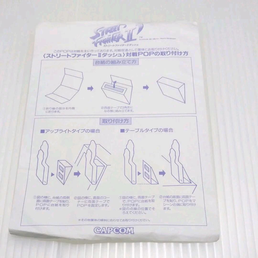 ストリートファイターⅡ‘ダッシュ　　　　　　　アーケードゲーム　カプコン　ポップ