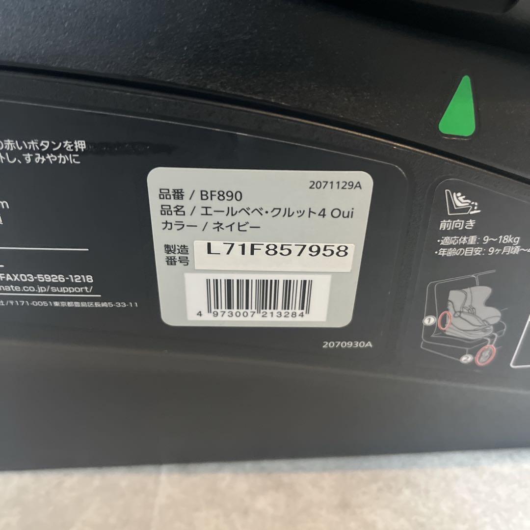 エールベベ クルット 4Oui ISO FIX チャイルドシート