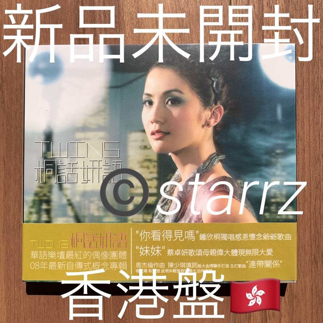 TWINS 桐話妍語 香港盤 新品未開封 2