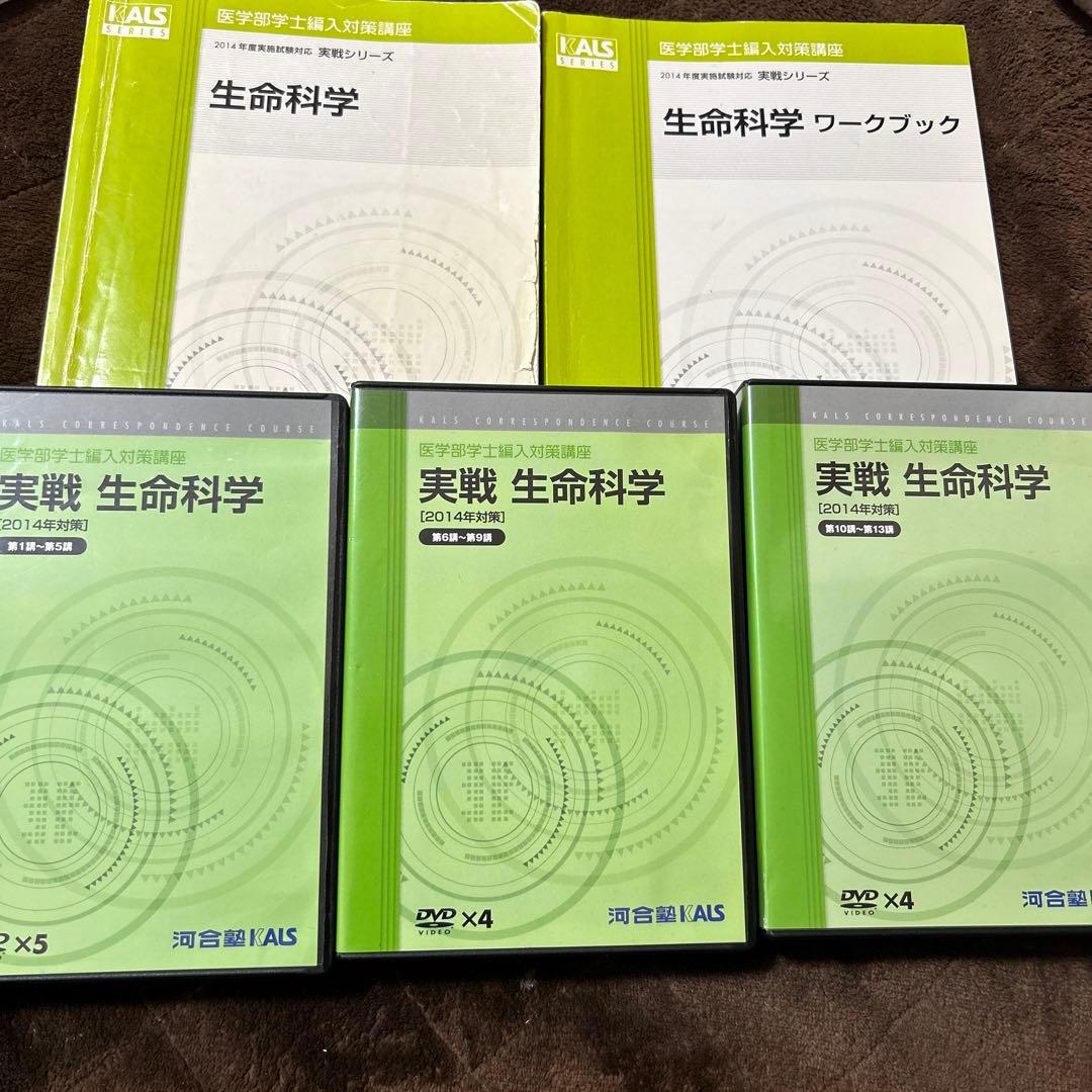 セール中KALS 医学部編入 生命科学実戦シリーズ DVD・テキスト
