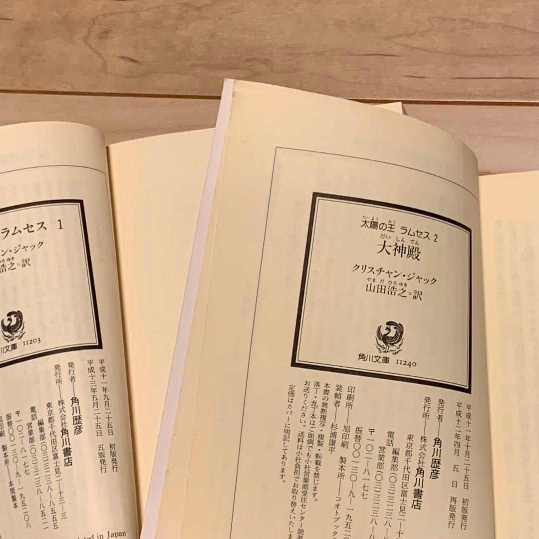 完結set クリスチャン・ジャック 太陽の王 ラムセス 角川文庫