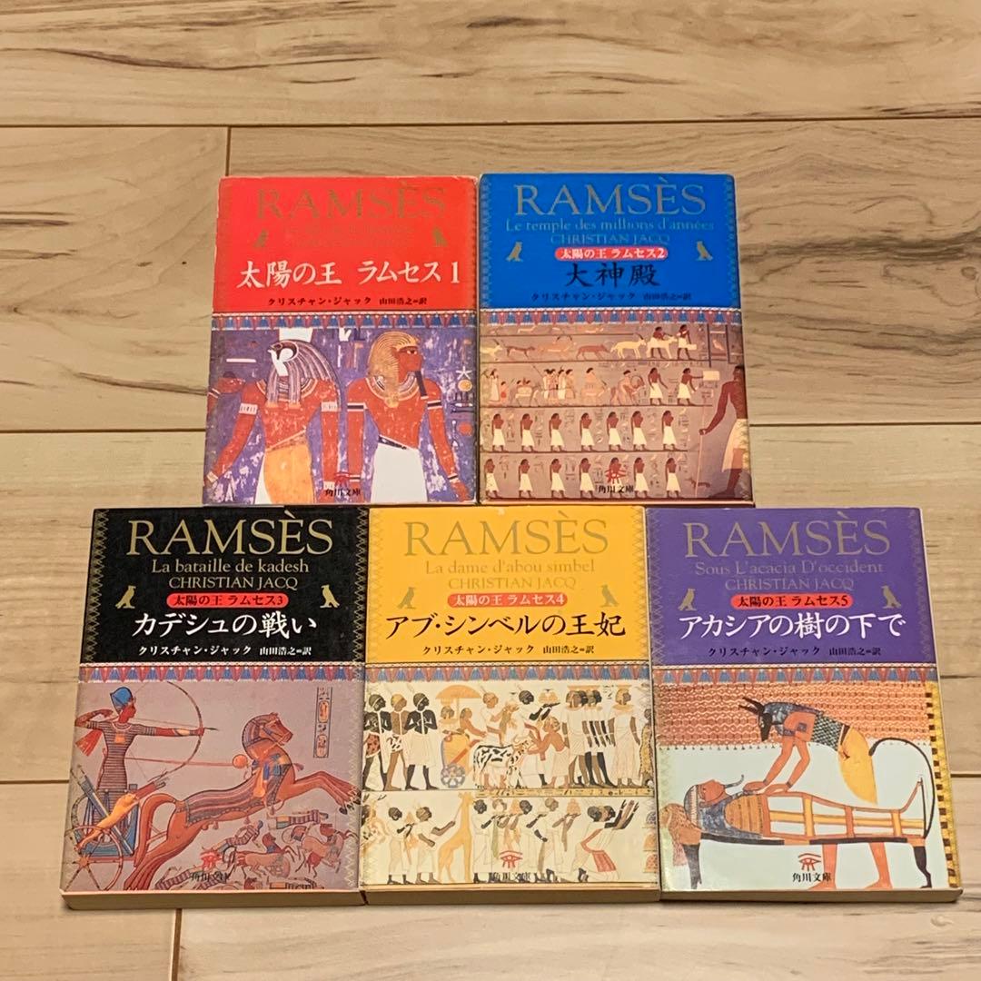 完結set クリスチャン・ジャック 太陽の王 ラムセス 角川文庫