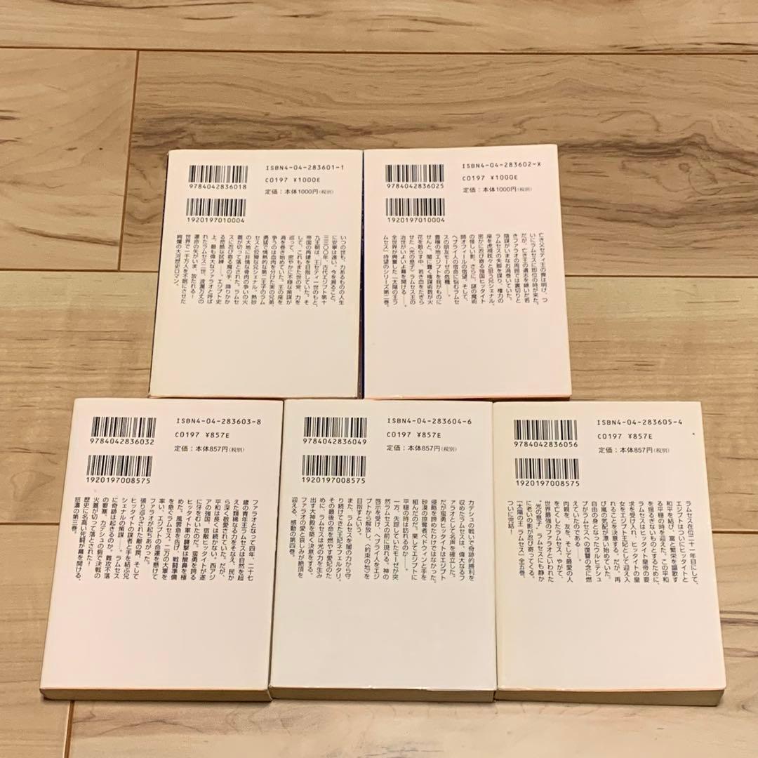 完結set クリスチャン・ジャック 太陽の王 ラムセス 角川文庫