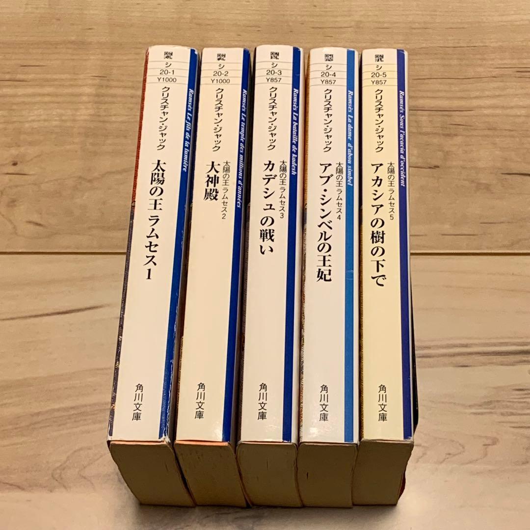 完結set クリスチャン・ジャック 太陽の王 ラムセス 角川文庫