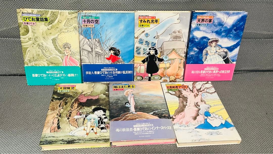 【吾妻ひでお】Hideo Collection 全7巻セット