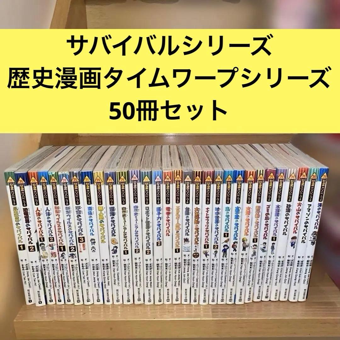 科学漫画サバイバルシリーズ　歴史漫画タイムワープシリーズ50冊セット　まとめ売り