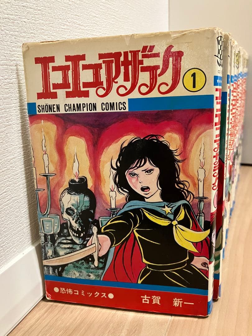 エコエコアザラク　漫画全巻セット+おまけ