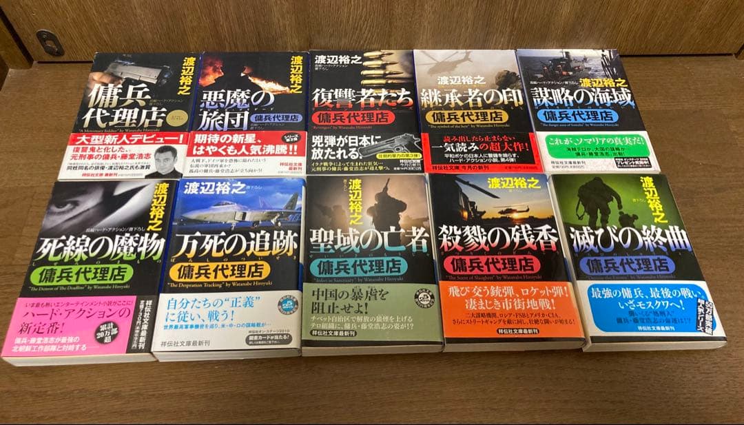 【小説】【全帯】　傭兵代理店　シリーズ全28巻セット　渡辺裕之
