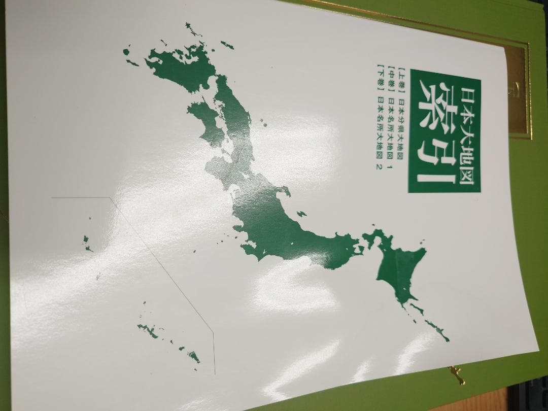 ユーキャン　日本分県大地図　2022年1月発行