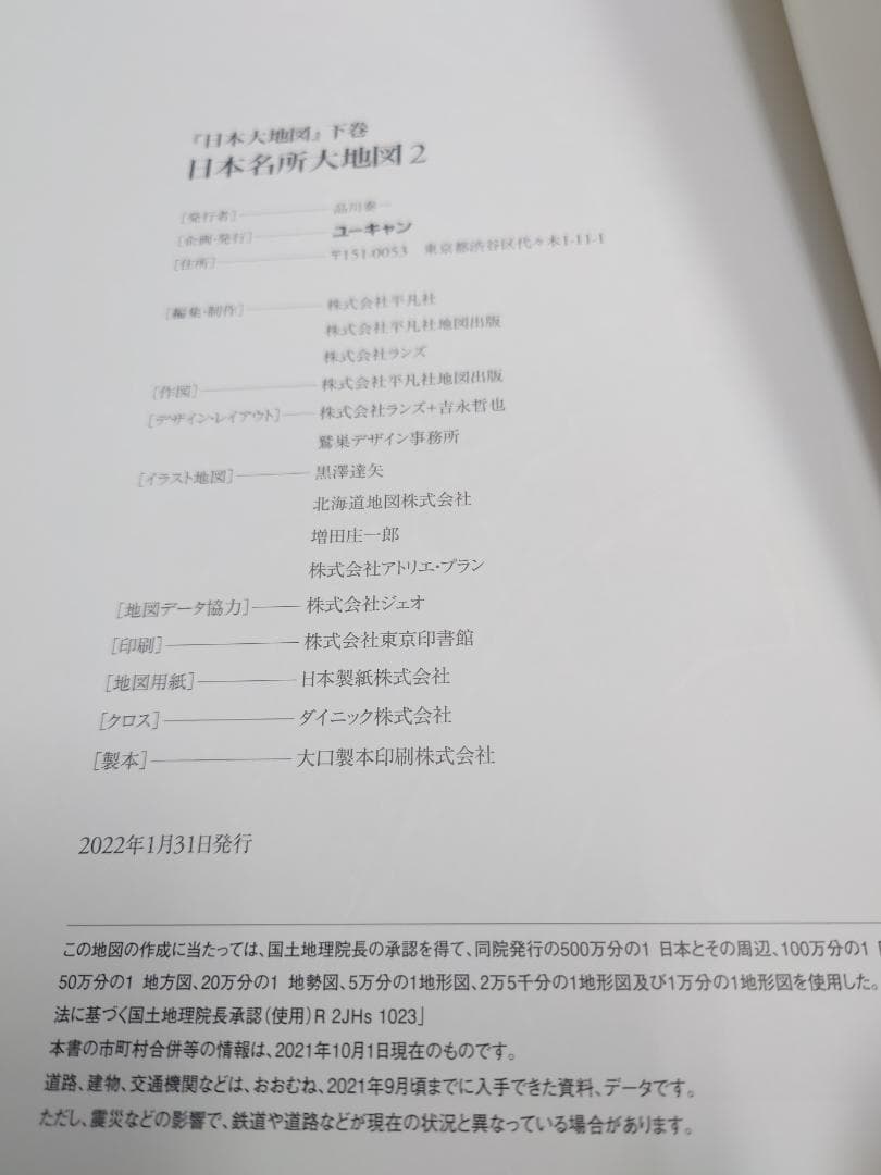 ユーキャン　日本分県大地図　2022年1月発行