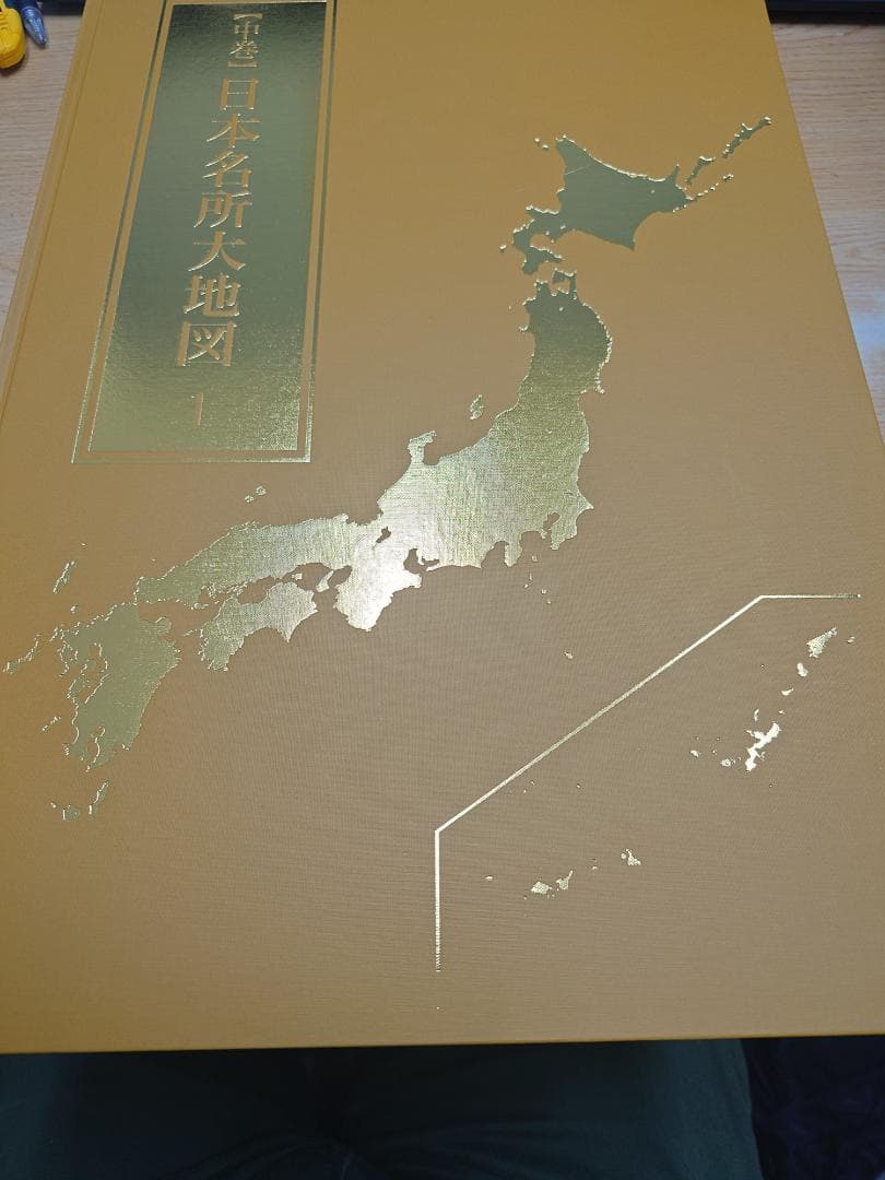 ユーキャン　日本分県大地図　2022年1月発行