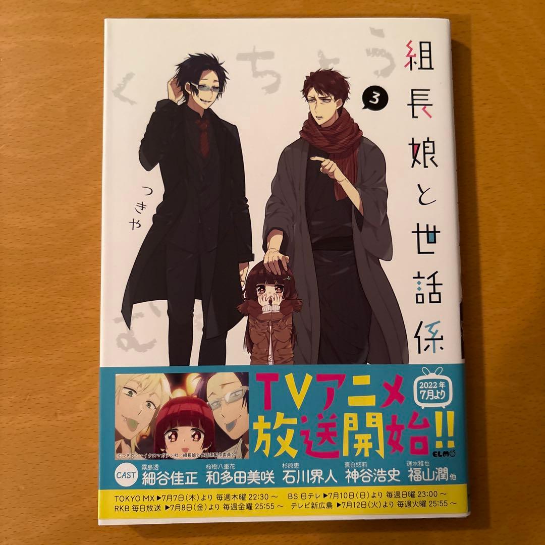 組長娘と世話係　1〜13巻　コミックス