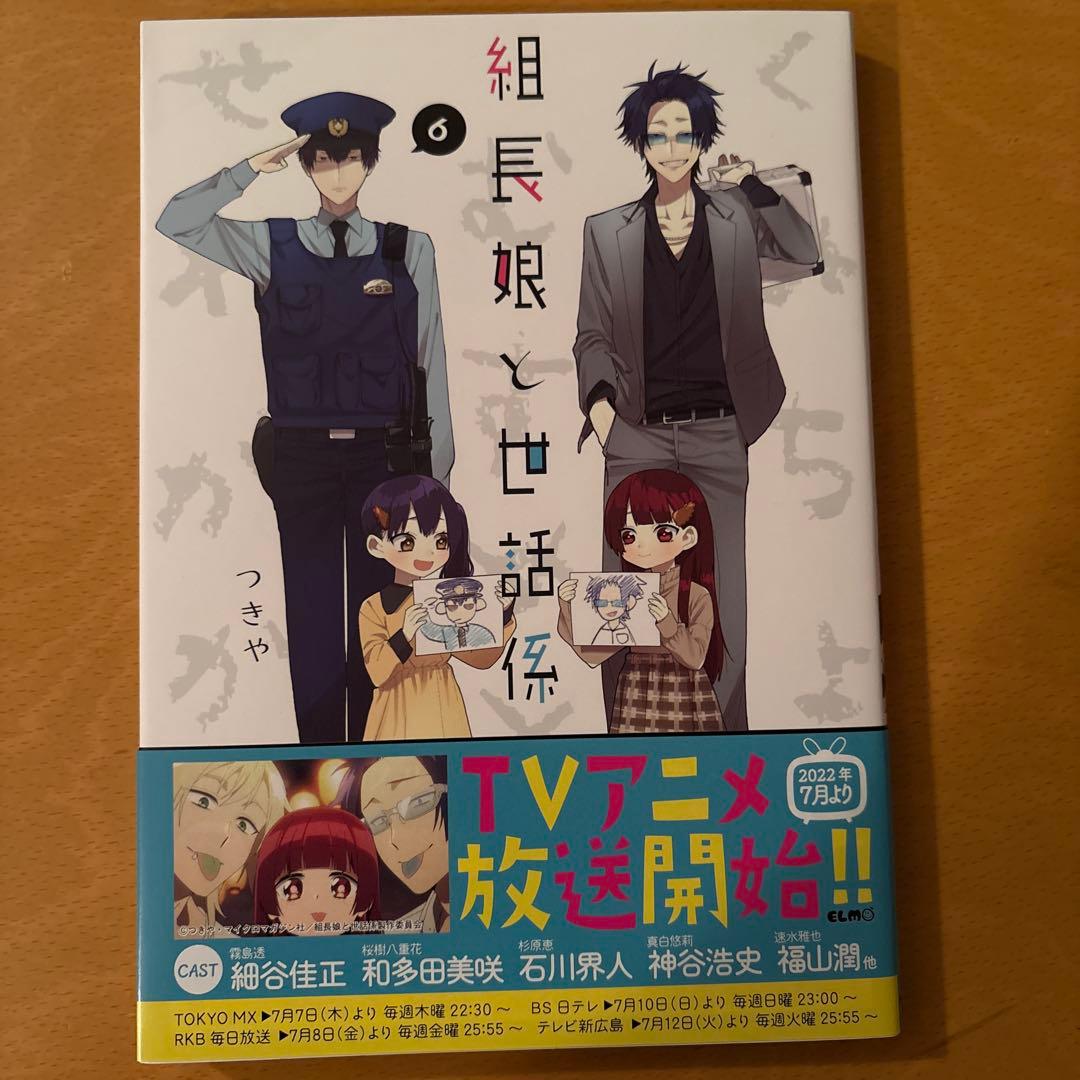 組長娘と世話係　1〜13巻　コミックス