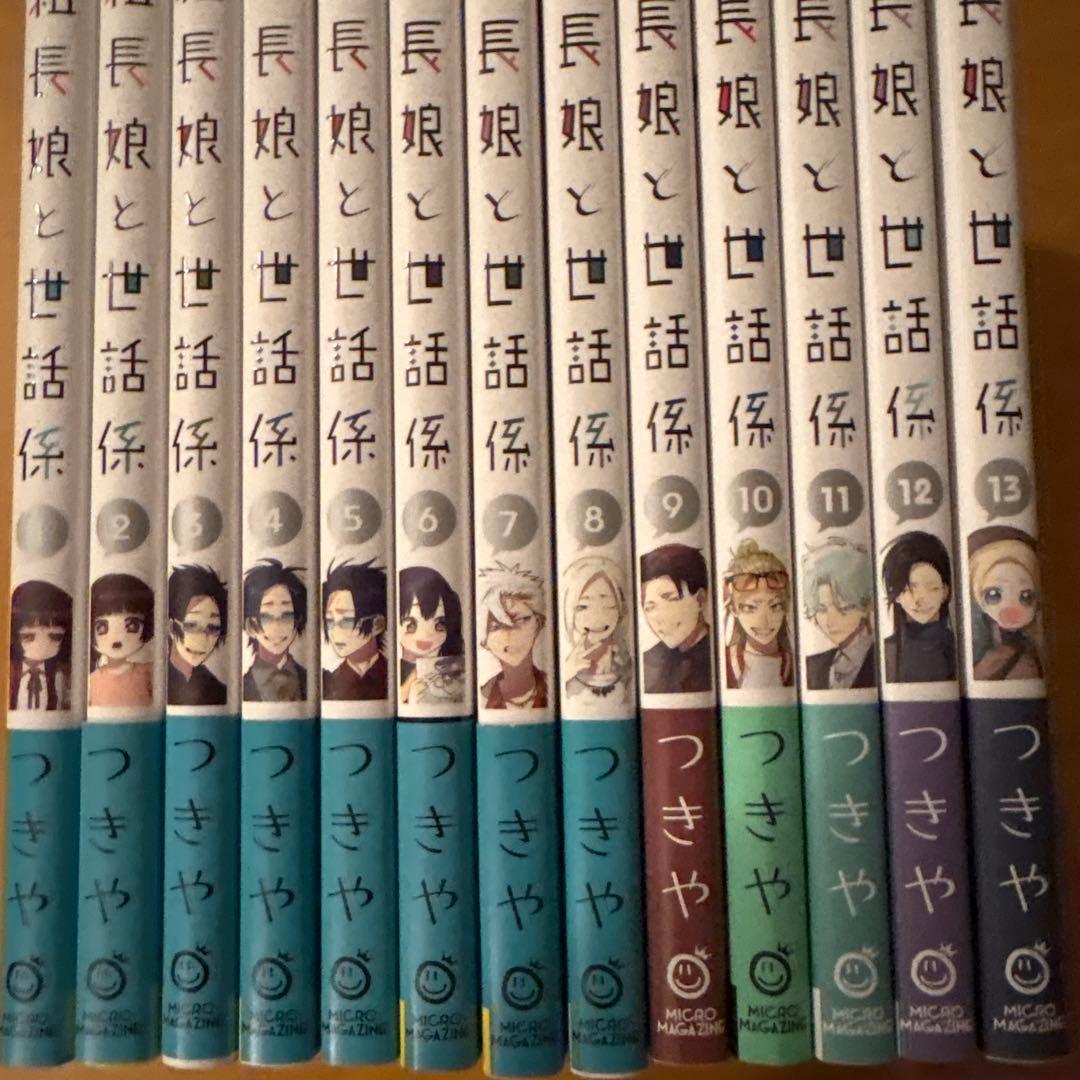 組長娘と世話係　1〜13巻　コミックス