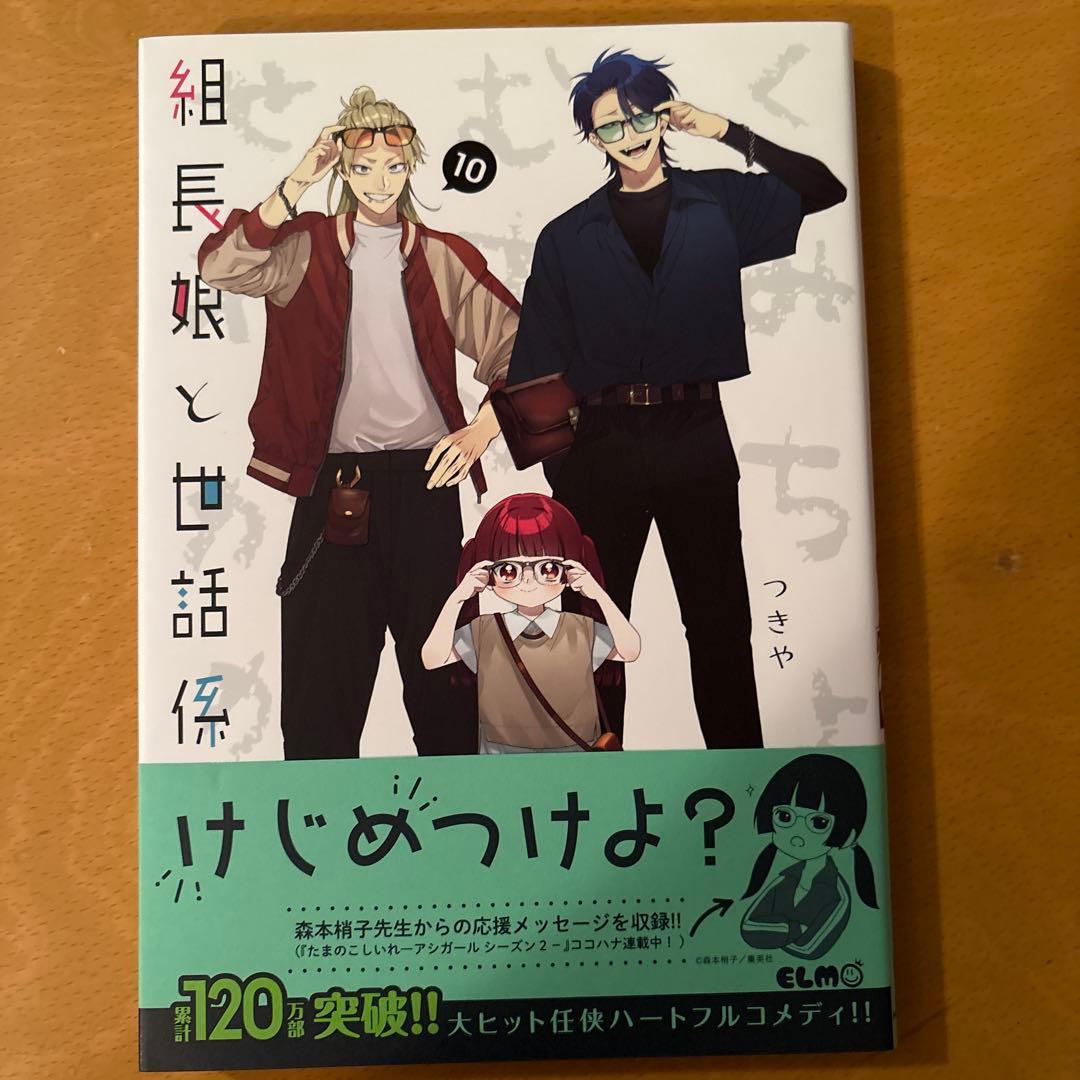 組長娘と世話係　1〜13巻　コミックス